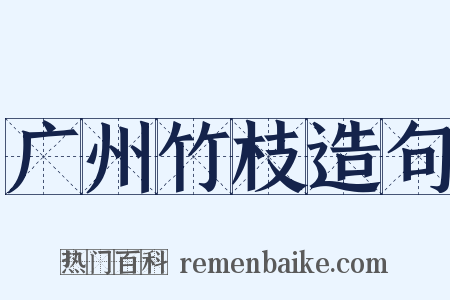 广州竹枝造句是什么意思的图片
